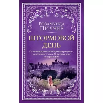 Штормовой день. Пилчер Р.