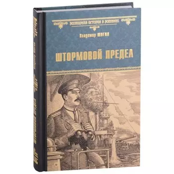 Штормовой предел. Шигин В.