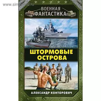 Штормовые острова. Конторович А.