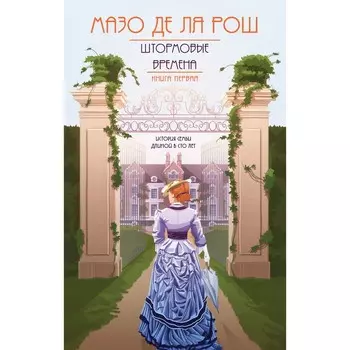 Штормовые времена (#1). де ля Рош Мазо