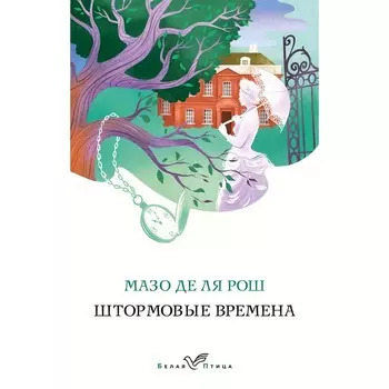 Штормовые времена. Новые времена. Комплект из 2-х книг. Рош М. де ля