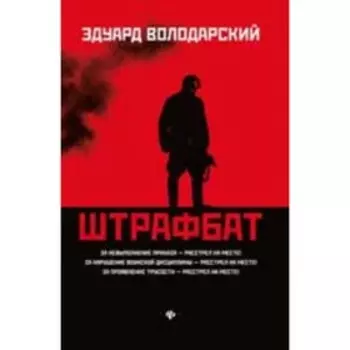 Штрафбат. Володарский Э.Я.