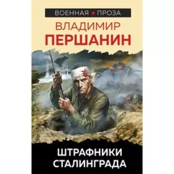 Штрафники Сталинграда. Першанин Владимир Николаевич