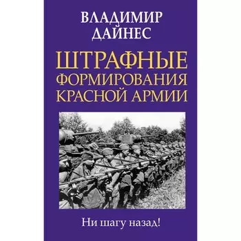 Штрафные формирования Красной Армии. Дайнес В.О.