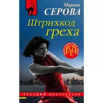 Штрихкод греха