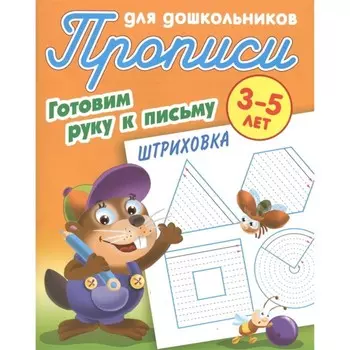 Штриховка. 3-5 лет. Петренко С.