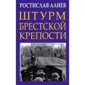 Штурм Брестской крепости. Алиев Р.В.