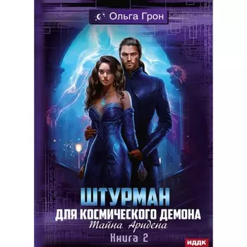 Штурман для космического демона. Книга 2. Тайна Аридена. Грон О.