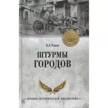 Штурмы городов. Рунов В.