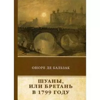 Шуаны, или Бретань в 1799 году. Бальзак О.