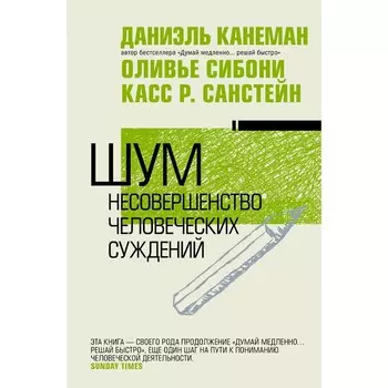Шум. Несовершенство человеческих суждений. Канеман Д.