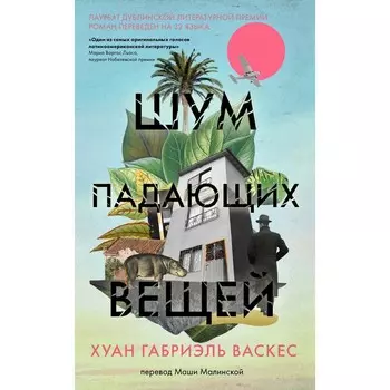 Шум падающих вещей. Васкес Хуан Габриэль