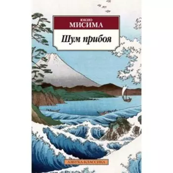 Шум прибоя. Мисима Ю.
