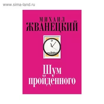 Шум пройденного
