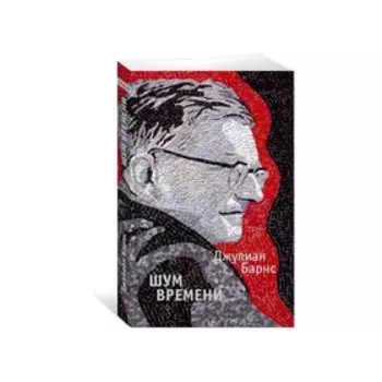 Шум времени. Барнс Дж.