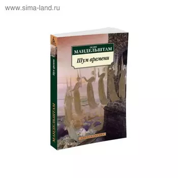 Шум времени. Мандельштам О.