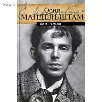 Шум времени. Мандельштам О.