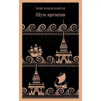 Шум времени. Мандельштам О.Э.
