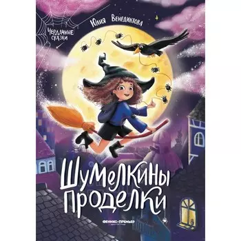 Шумелкины проделки. 5-е издание. Венедиктова Ю.