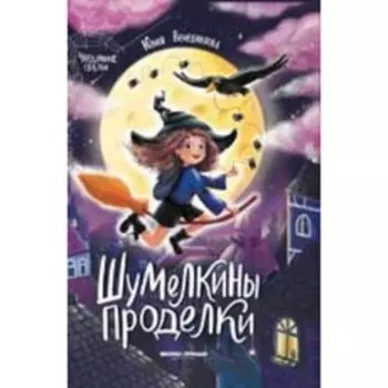 Шумелкины проделки. Венедиктова Ю.