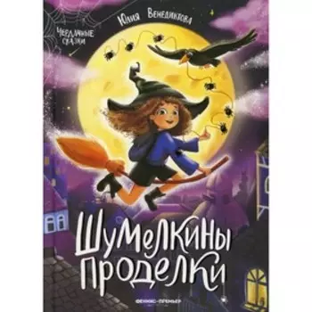 Шумелкины проделки. Венедиктова Ю.