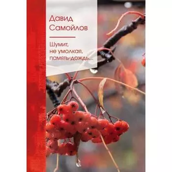 Шумит, не умолкая, память-дождь. . . Самойлов Д. С.