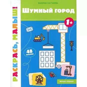 Шумный город. Книжка-раскраска. Салтанова В.А.