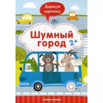 Шумный город: книжка с заданиями. Разумовская Ю.