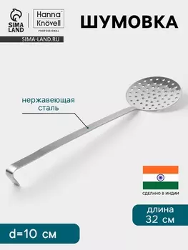 Шумовка Hanna Knvell, d=10 см, h=32 см, нержавеющая сталь