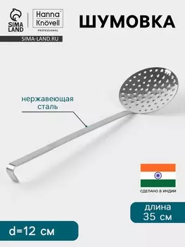 Шумовка Hanna Knvell, d=12 см, h=35 см, нержавеющая сталь