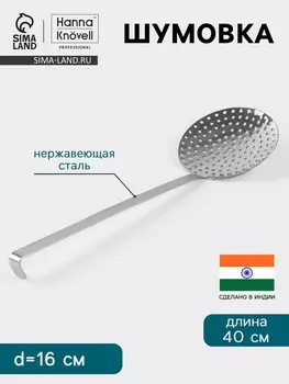 Шумовка Hanna Knvell, d=16 см, h=40 см, нержавеющая сталь