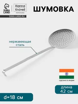 Шумовка Hanna Knvell, d=18 см, h=42 см, нержавеющая сталь