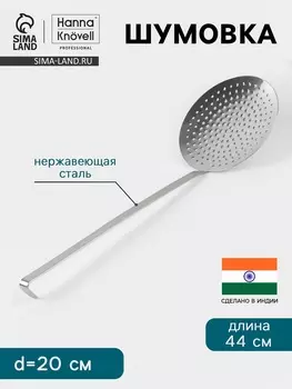 Шумовка Hanna Knvell, d=20 см, h=44 см, нержавеющая сталь