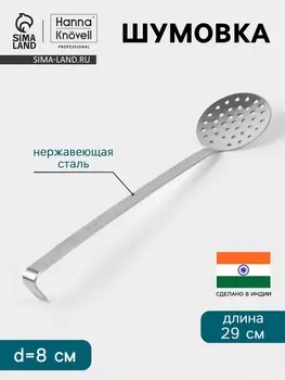 Шумовка Hanna Knvell, d=8 см, h=29 см, нержавеющая сталь