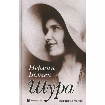 Шура. Париж 1924–1926. Безмен Н.