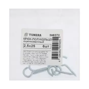 Шуруп-полукольцо ТУНДРА, белый цинк, 2,5x25 мм, 6 шт