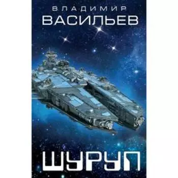 Шуруп. Васильев В. Н.