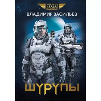 Шурупы. Васильев В.Н.