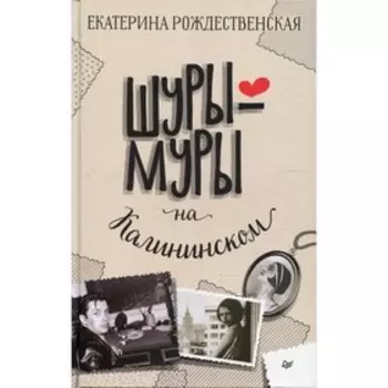 Шуры-муры на Калининском. Рождественская Е.Р.