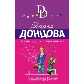 Шуры-муры с призраком. Дарья Донцова