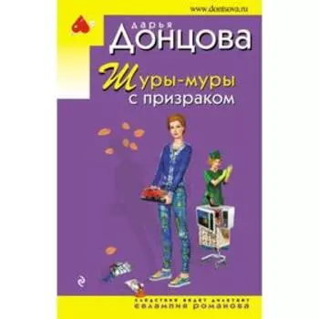 Шуры-муры с призраком. Донцова Д. А.