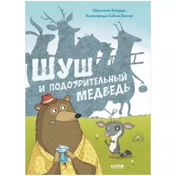 Шуш и подозрительный медведь. Хаберзак Шарлотта