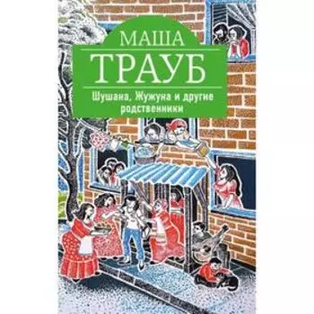 Шушана, Жужуна и другие родственники. Трауб М.