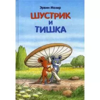 Шустрик и Тишка: сказки. Мозер Э.