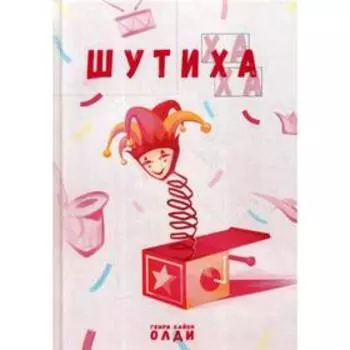Шутиха. Генри Лайон Олди