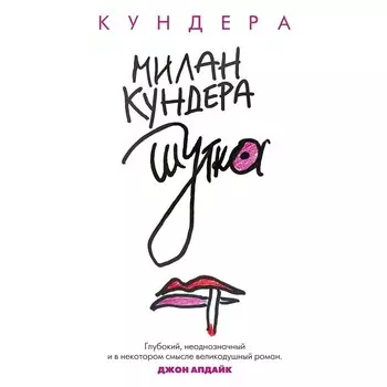 Шутка. Кундера М.