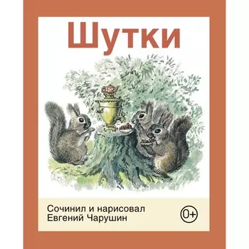 Шутки. Чарушин Е.