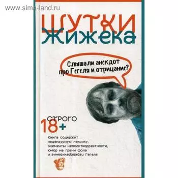 Шутки Жижека. Слышали анекдот про Гегеля и отрицание?. Жижек С.