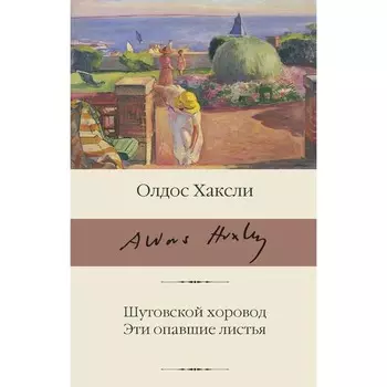 Шутовской хоровод. Эти опавшие листья. Хаксли О.