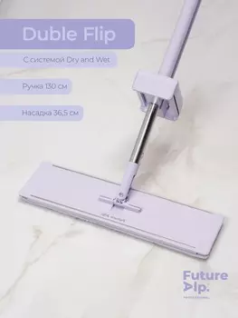 Швабра с отжимом Future Alp Duble Flip, с системой очистки, ручка 130 см, насадка 36.5 см